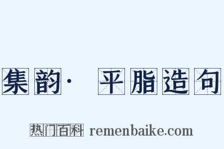 集韵·平脂造句是什么意思的图片